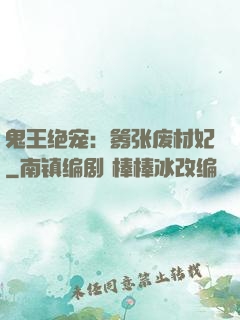 鬼王绝宠：嚣张废材妃